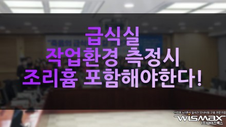급식실 작업환경 측정시 조리흄 포함해야한다!