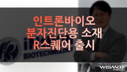 인트론바이오, 분자진단용 소재 R스퀘어 출시