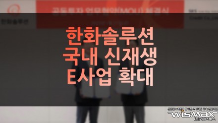 한화솔루션 국내 신재생E사업 확대