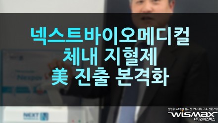 넥스트바이오메디컬 체내 지혈제 美 진출 본격화