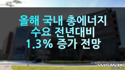 올해 국내 총 에너지 수요 전년 대비 1.3% 증가 전망