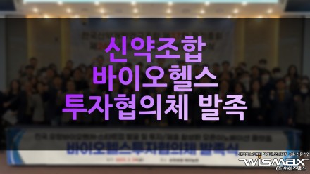 신약조합 바이오헬스투자협의체 발족