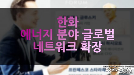 한화, 에너지 분야 글로벌 네트워크 확장