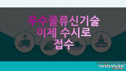 우수물류신기술 이제 수시로 접수 가능