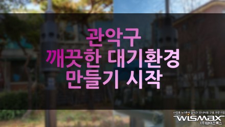 관악구 깨끗한 대기 환경 만들기 시작