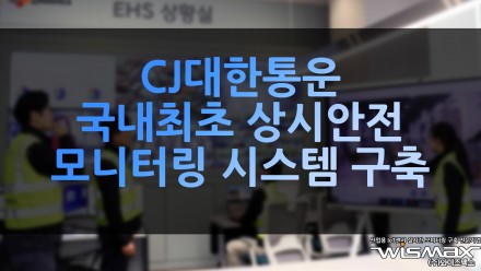 CJ대한통운 국내 물류업계 최초 상시 안전 모니터링 시스템 구축