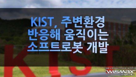 KIST, 주변환경 반응해 움직이는 소프트로봇 개발