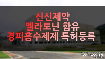 신신제약 멜라토닌 함유 경피흡수제제 특허 등록
