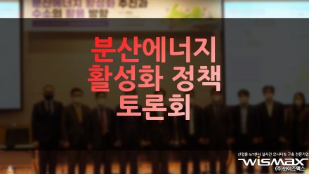 분산에너지 활성화 정책 토론회