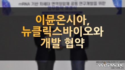 이뮨온시아, 뉴클릭스바이오와 mRNA 면역항암제 개발 협약