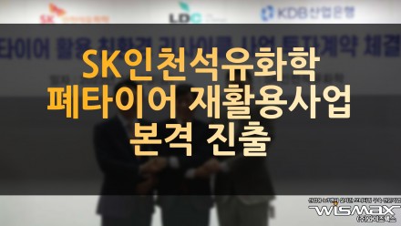 SK인천석유화학, 폐타이어 재활용사업 본격 진출
