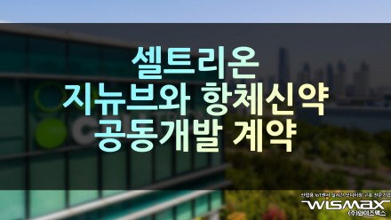 셀트리온, 지뉴브와 항체신약 공동개발 계약