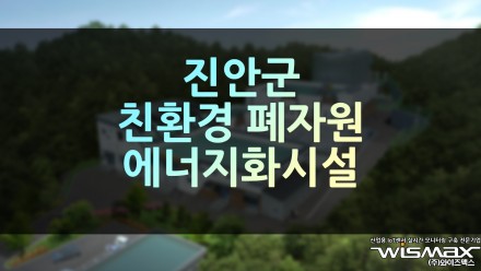 진안군 '친환경 폐자원 에너지화시설' 추진