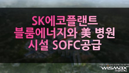SK에코플랜트 블룸에너지와 美 병원시설 SOFC 공급