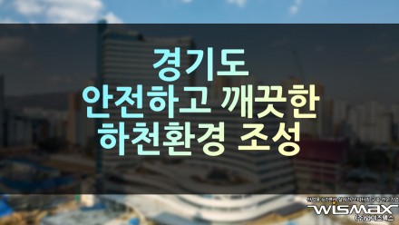 경기도 안전하고 깨끗한 하천환경 조성