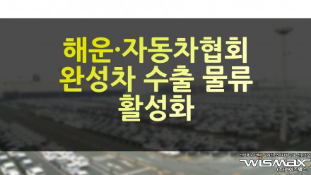 해운·자동차협회 완성 수출 물류 활성