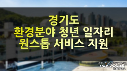 경기도 '환경분야 청년일자리' 원스톱 서비스 지원