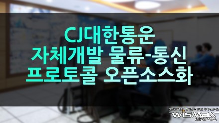 CJ대한통운 자체개발 물류-통신 프로토콜 오픈소스화