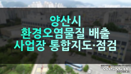 양산시 환경오염물질 배출사업장 통합 지도·점검