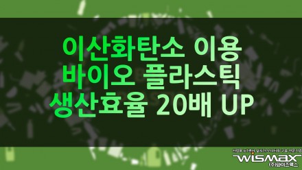 이산화탄소 이용 바이오 플라스틱 생산효율 20배로 UP