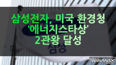 삼성전자, 미국 환경청 '에너지스타상' 2관왕 달성