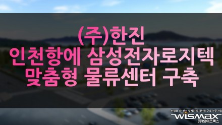 (주)한진 인천항에 삼성전자로지텍 맞춤형 인천물류센터 구축
