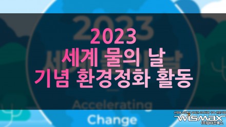 진주지구환경감시협의회 '세계 물의날' 기념 환경정화 활동