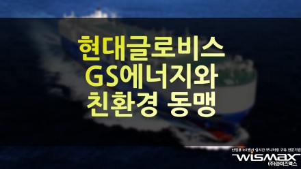현대글로비스, GS에너지 '친환경 동맹'