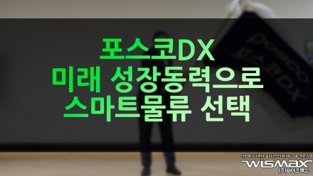 포스코DX 미래 성장동력으로 '스마트 물류' 선택