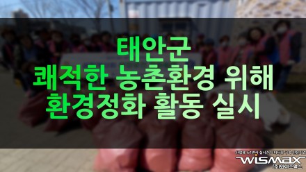 태안군 쾌적한 농촌환경 위해 환경정화 활동 실시