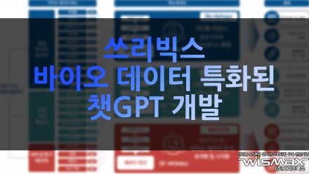 쓰리빅스, 바이오 데이터 특화된 챗GPT 개발