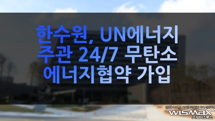 한수원, UN 에너지 주관 24/7 무탄소에너지 협약 가입