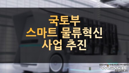 국토부 스마트 물류혁신 사업 추진