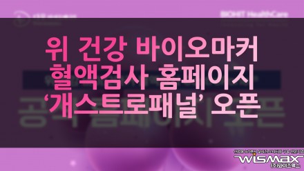 위 건강 바이오마커 혈액검사 홈페이지 '개스트로패널' 오픈