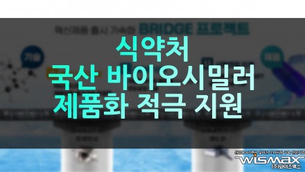 식약처 국산 바이오시밀러 제품화 적극 지원