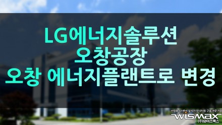 LG에너지솔루션 오창 공장 '오창 에너지플랜트'로 변경