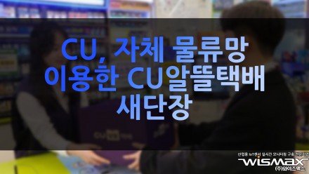CU, 자체 물류망 이용한 'CU 알뜰택배' 새 단장