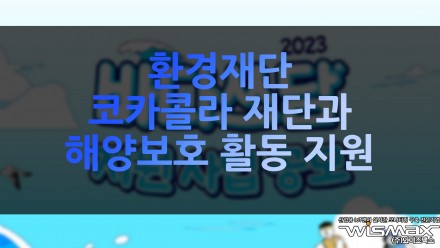 환경재단, 코카콜라 재단과 해양보호 활동 지원