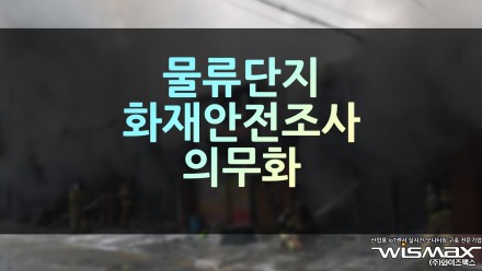 물류단지 화재안전조사 의무화