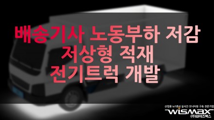 배송기사 노동부하 저감, 저상형 적재 전기트럭 개발