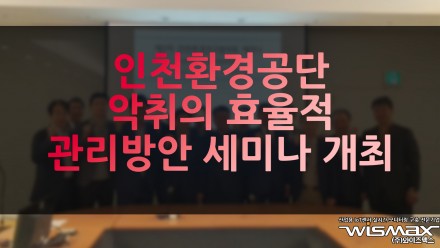 인천환경공단, 악취의 효율적 관리방안 세미나 개최