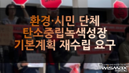 환경·시민단체 탄소중립 녹색성장 기본계획 재수립 요구