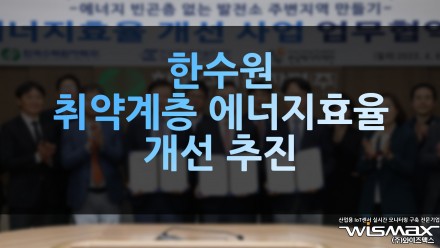 한수원, 취약계층 에너지효율 개선 추진
