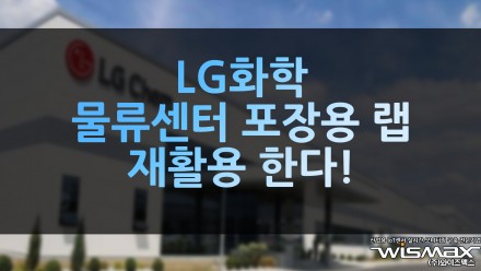 LG화학 물류센터 포장용 랩 재활용 한다!