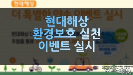 현대해상 ESG 캠페인 일환 '환경보호 실천' 이벤트 실시
