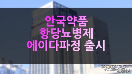 안국약품, 항당뇨병제 '에이다파정' 출시