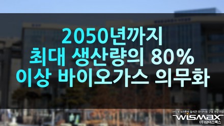 2050년까지 최대 생산량의 80% 이상 바이오가스 의무생산