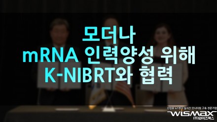 모더나 mRNA 인력 양성 위해 K-NIBRT와 협력