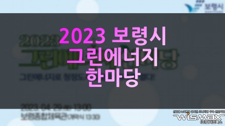 2023 보령시 그린에너지 한마당 개최