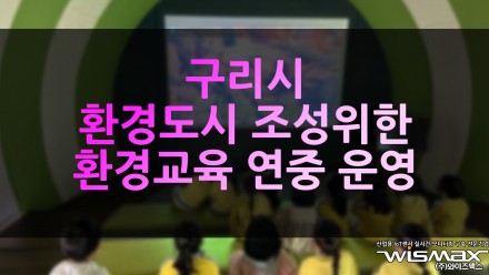 구리시 환경도시 조성위한 환경교육 연중 운영